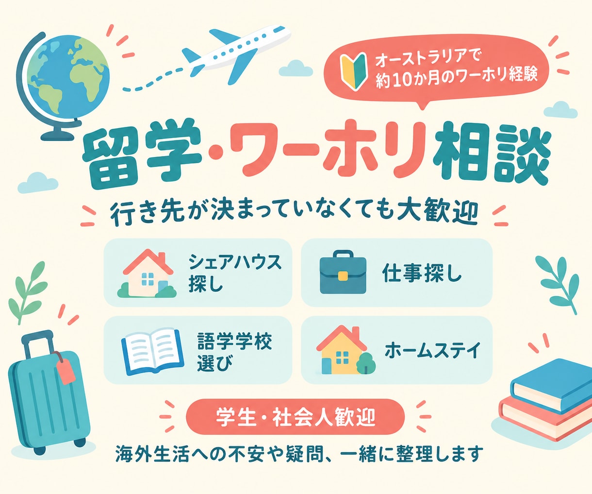 学生・社会人のワーホリや留学の不安をお聞きします 学生も社会人も歓迎！まだ決めていなくても気軽にご相談ください イメージ1
