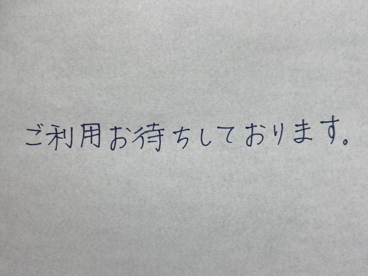 手紙や履歴書などを代筆させていただきます 綺麗すぎず汚すぎずな字を書かせていただきます。 イメージ2