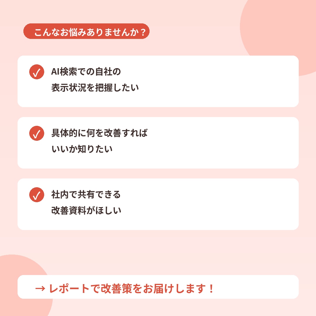 AI検索向けGEO改善レポートを作成します ChatGPT・Perplexityで表示される戦略を提案 イメージ2