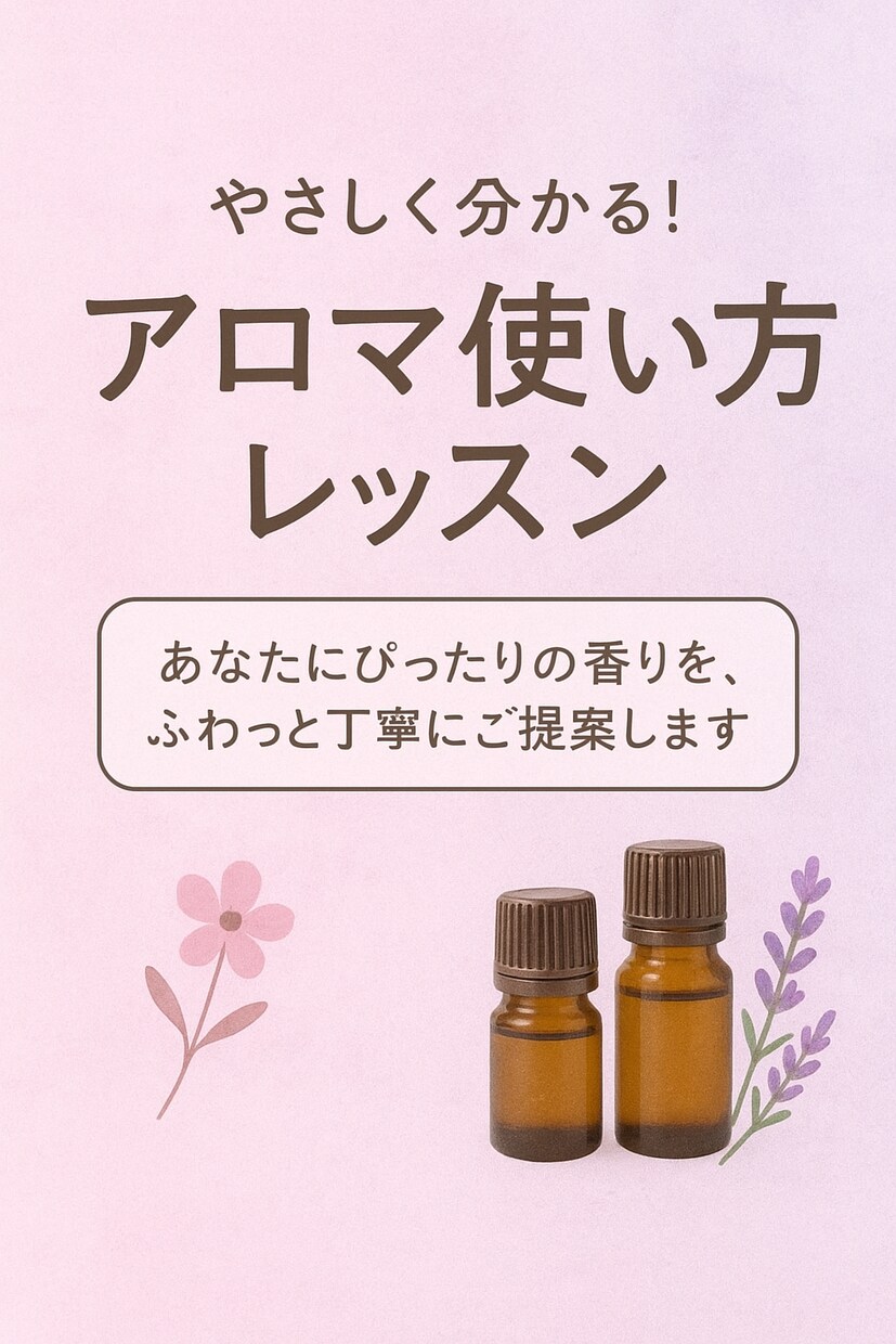 あなたにぴったりの香りをご提案します やさしく分かるアロマ使い方レッスン イメージ1