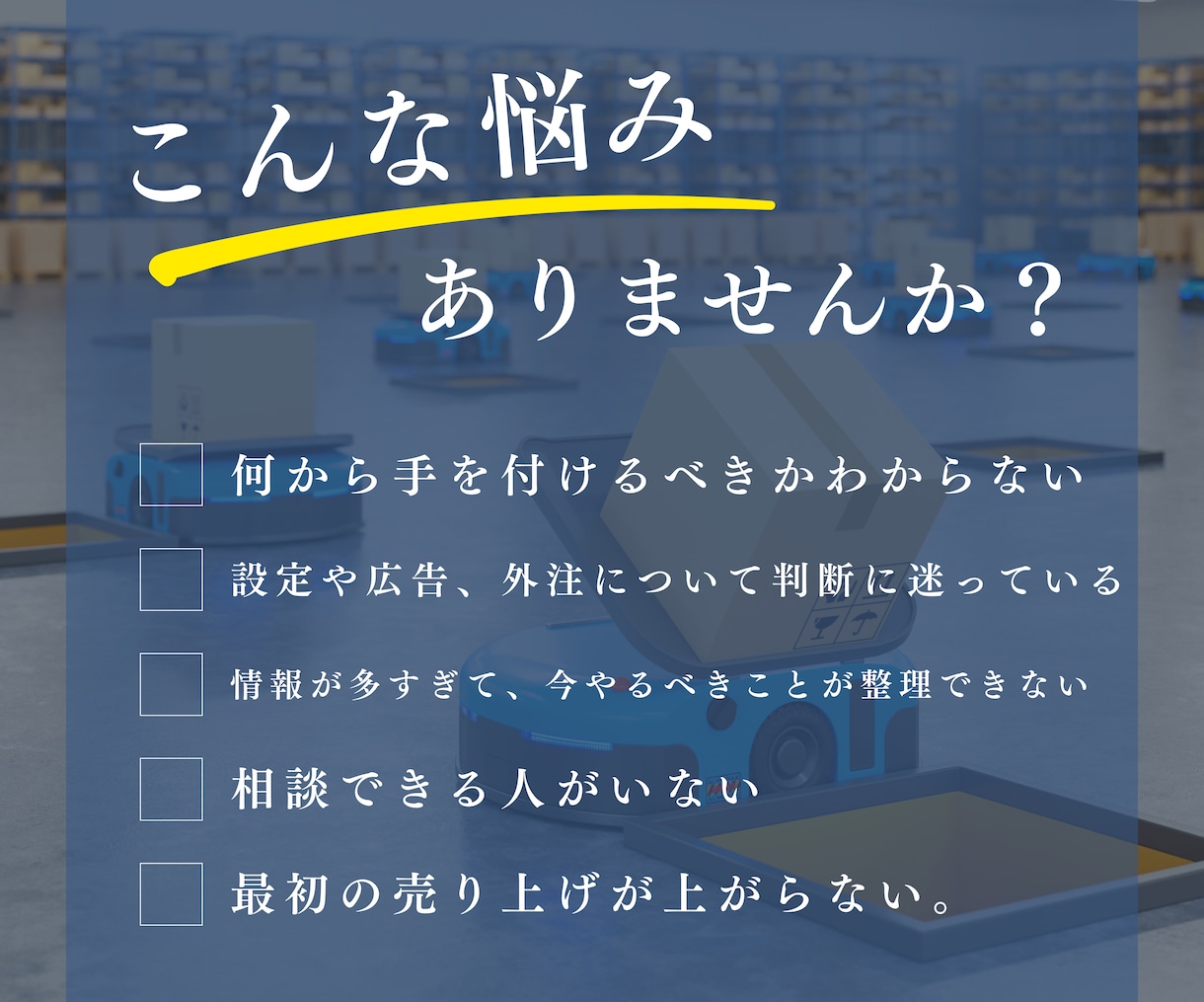 Amazon運営の悩みを1時間で整理します 【原則1回のみ】 Amazon運営のモヤモヤを1時間で解消 イメージ2
