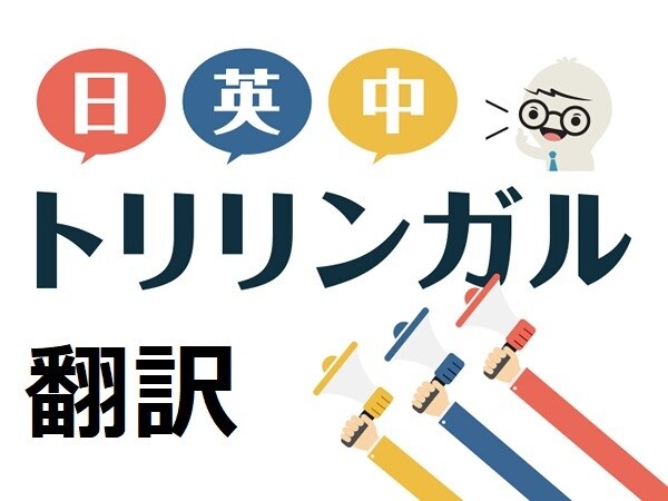 日本語⇔英語、日本語⇔中国語の壁、取り払います 日英中のトリリンガルがキャッチ―な翻訳をします。SNSも対応 イメージ1