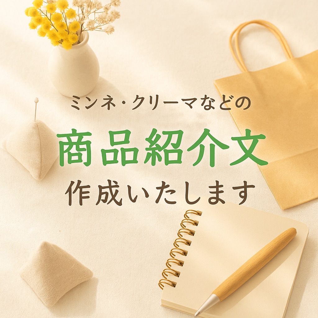 作家さんの想いが届く♪丁寧な商品紹介文を代筆します 初心者さんも大歓迎◎心を込めて、作品の魅力を言葉にします！ イメージ1
