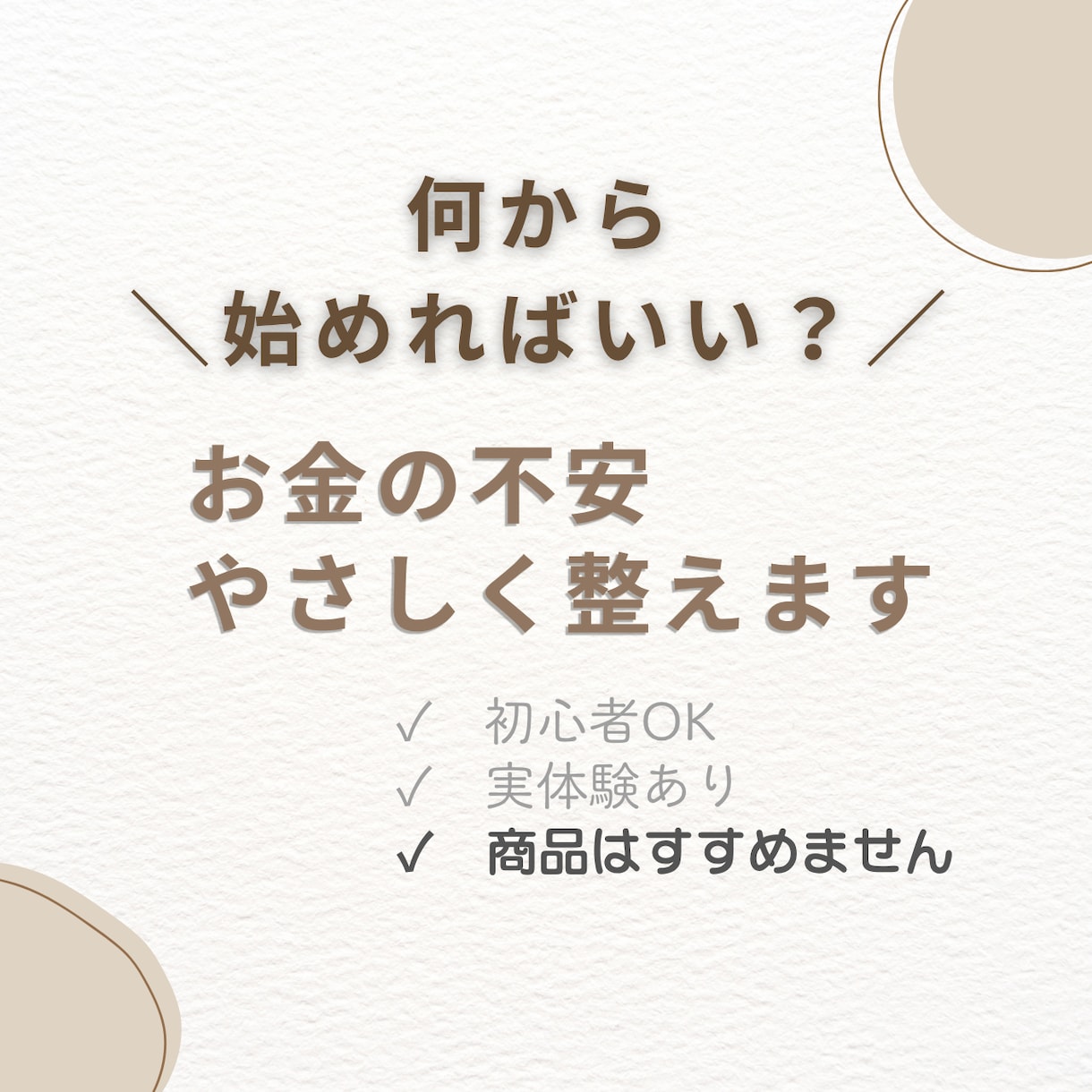 何から始める？｜お金の不安をやさしく整理します 商品はすすめません。だからその分、中立に話せます。 イメージ1