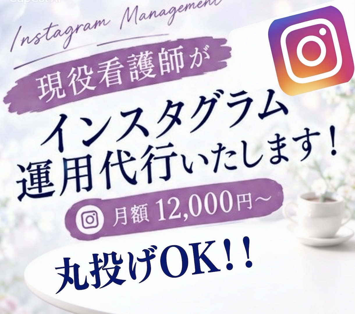 あなたの想いを形に！インスタグラム運用代行ます 現役看護師がインスタグラムの運用代行いたします！ イメージ1