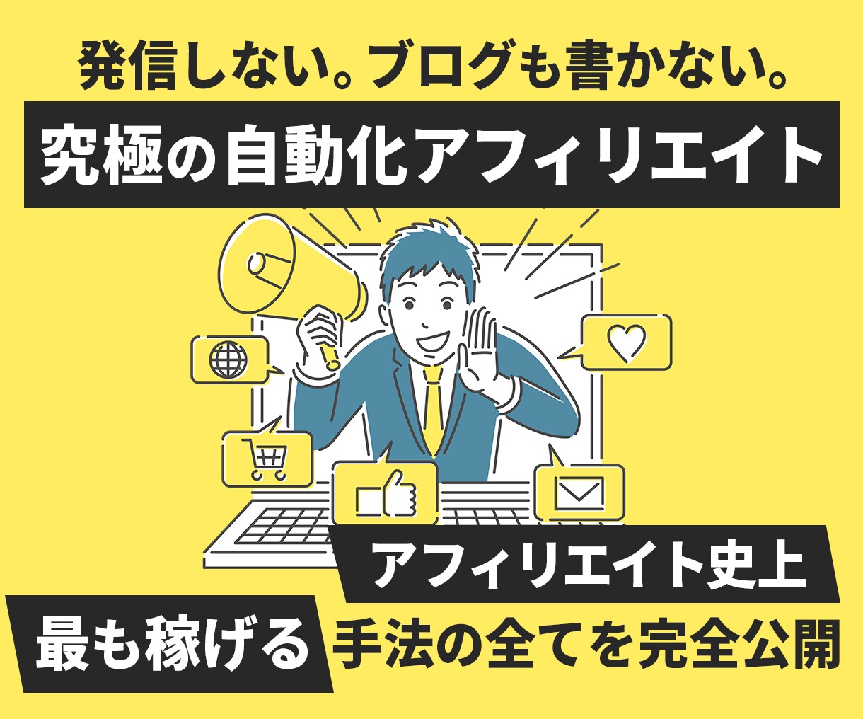 アフィリエイト史上、最も稼ぎやすい方法を公開します 発信もブログもしない、究極の自動化アフィリエイトの秘密! イメージ1