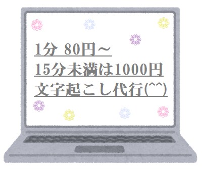 1分80円～　文字起こし承ります お客様のデータを丁寧に素早く文字に致します！！ イメージ1