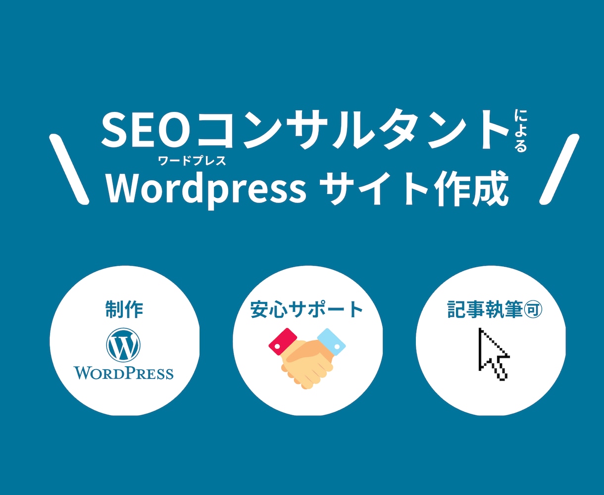 SEOコンサルタントがWordPress作ります 格安！SEO対策/アドセンス対策もできるので集客まで可能です イメージ1