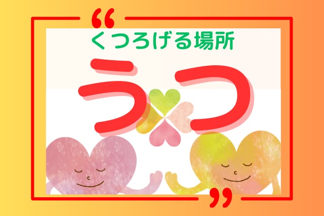 辛いうつ状態☆経験者が共感しながらお聞きします そのままのあなたで大丈夫。ほっこり出来る場所。 イメージ1