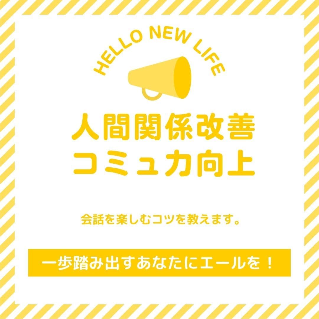 コミュニケーションのコツを教えます コミュ力UPで人間関係を改善しよう イメージ1