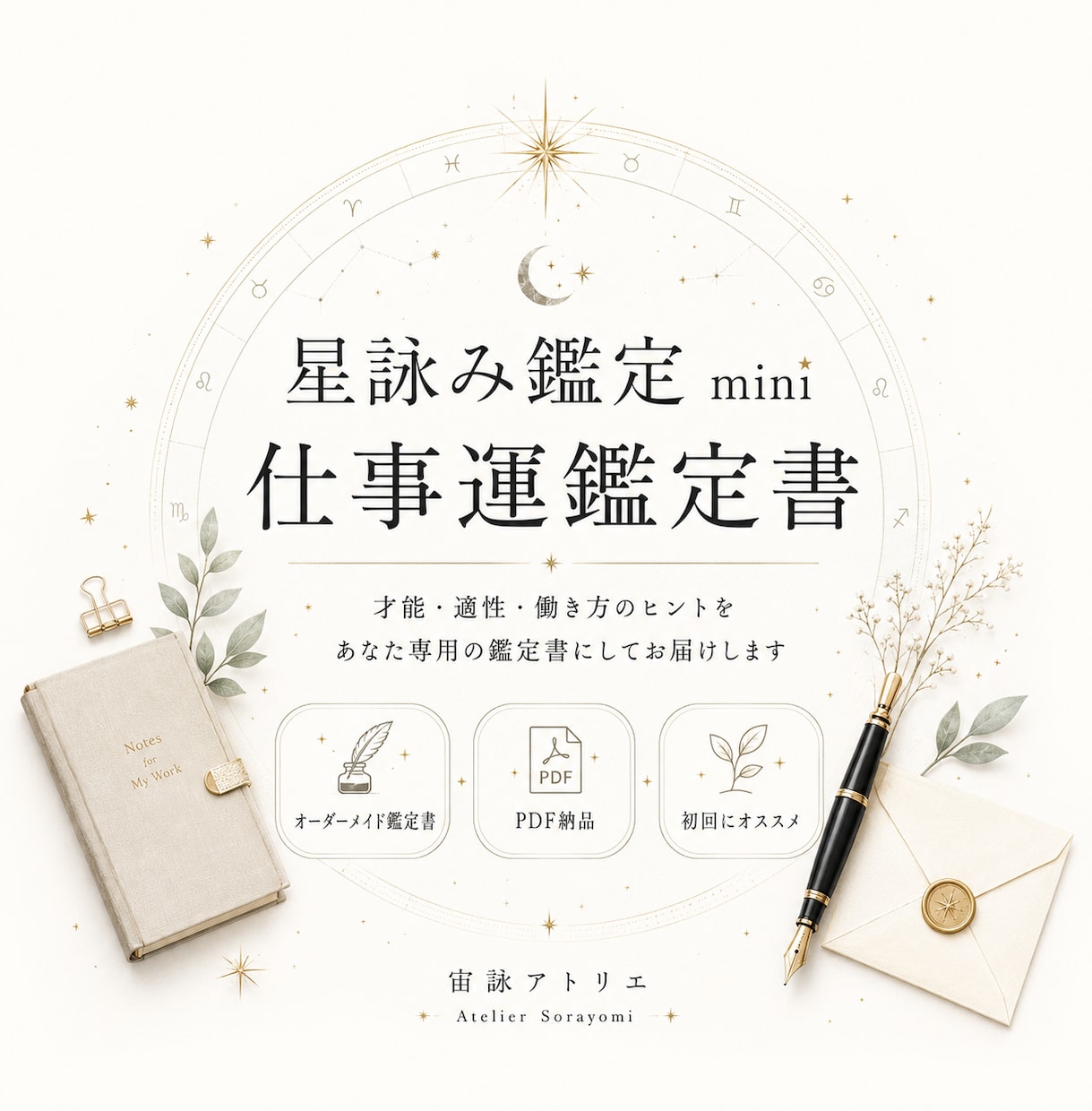 星詠み鑑定 mini｜四占術で仕事運を読み解きます 世界の占術を統合し、あなただけの仕事運鑑定書としてお届け イメージ1