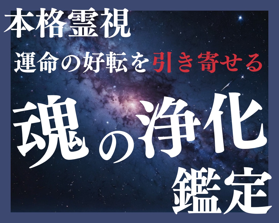本格霊視✧魂の浄化鑑定✧で運命の好転を引き寄せます 停滞・不安・迷いを解消し、本来の輝きを取り戻す方法を伝えます イメージ1