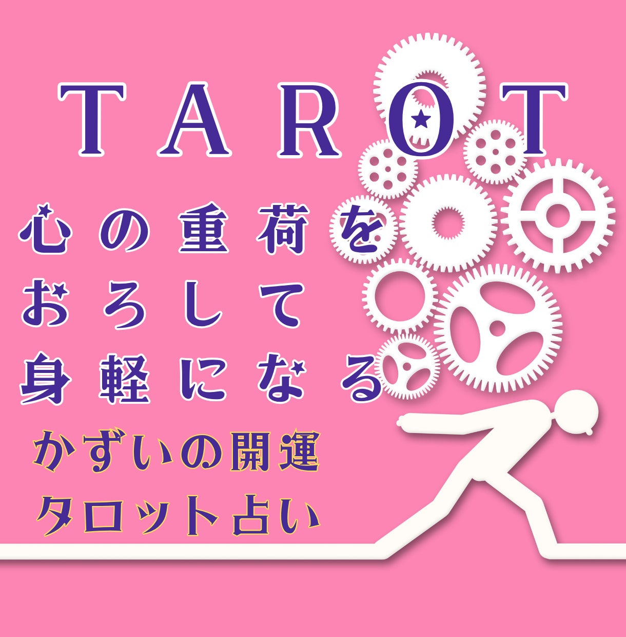他人の期待に疲れた貴方の心を整えるタロット行います 「いい人」を休み。他人の期待を手放し自分らしく生きるタロット イメージ1
