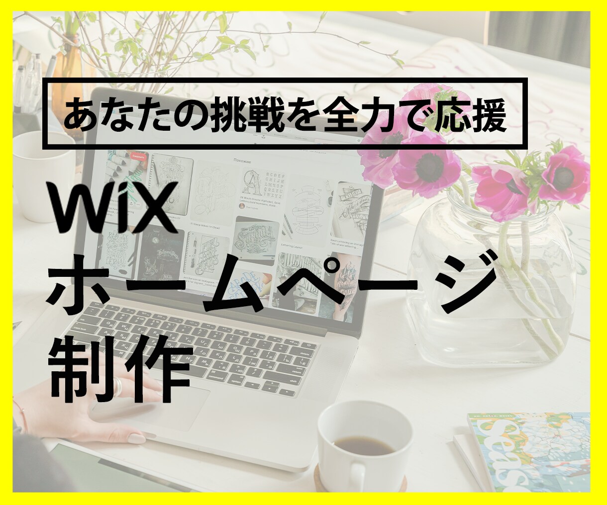 WiXで本格的なホームページ制作します アフターフォローOK！今なら購入者特典あり！ イメージ1