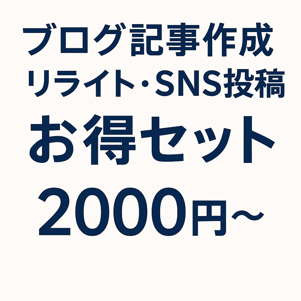 記事作成＋リライト＋SNS投稿文セット対応します 丁寧且つ迅速な対応を心掛け、真剣に取り組んでおります。 イメージ1