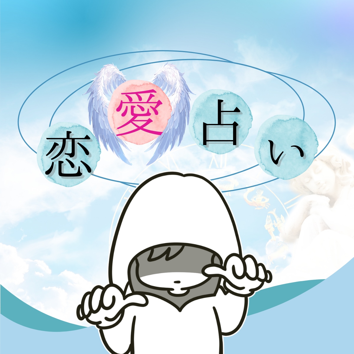 占い【初心者大歓迎！】あなたの恋愛応援します 誰でも気軽に「ワンコイン」ひとこと占い♡ イメージ1