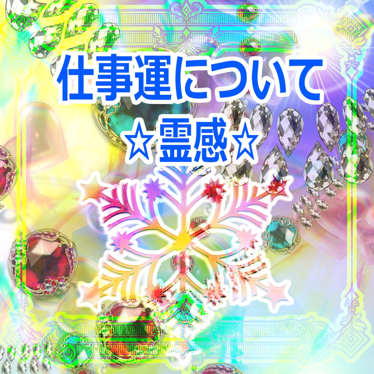 このままの仕事でいい？　仕事運全般　霊感で視ます 今の仕事にご不満がある方へ、続けるべきか転職か、吉凶を視ます イメージ1