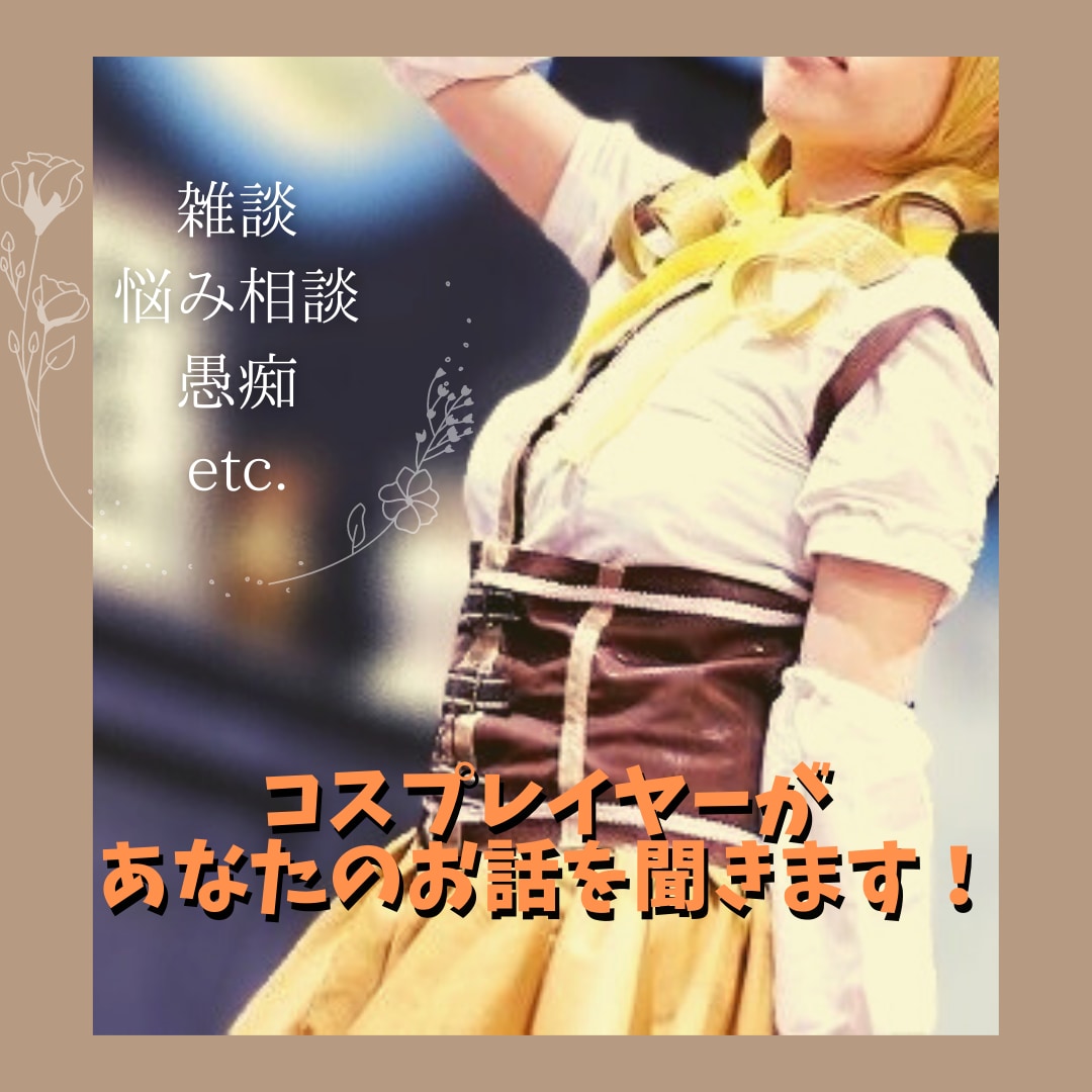 OL兼コンカフェキャストがお話聞きます ★会社の愚痴も同人の愚痴もわかりみしかない★ イメージ1