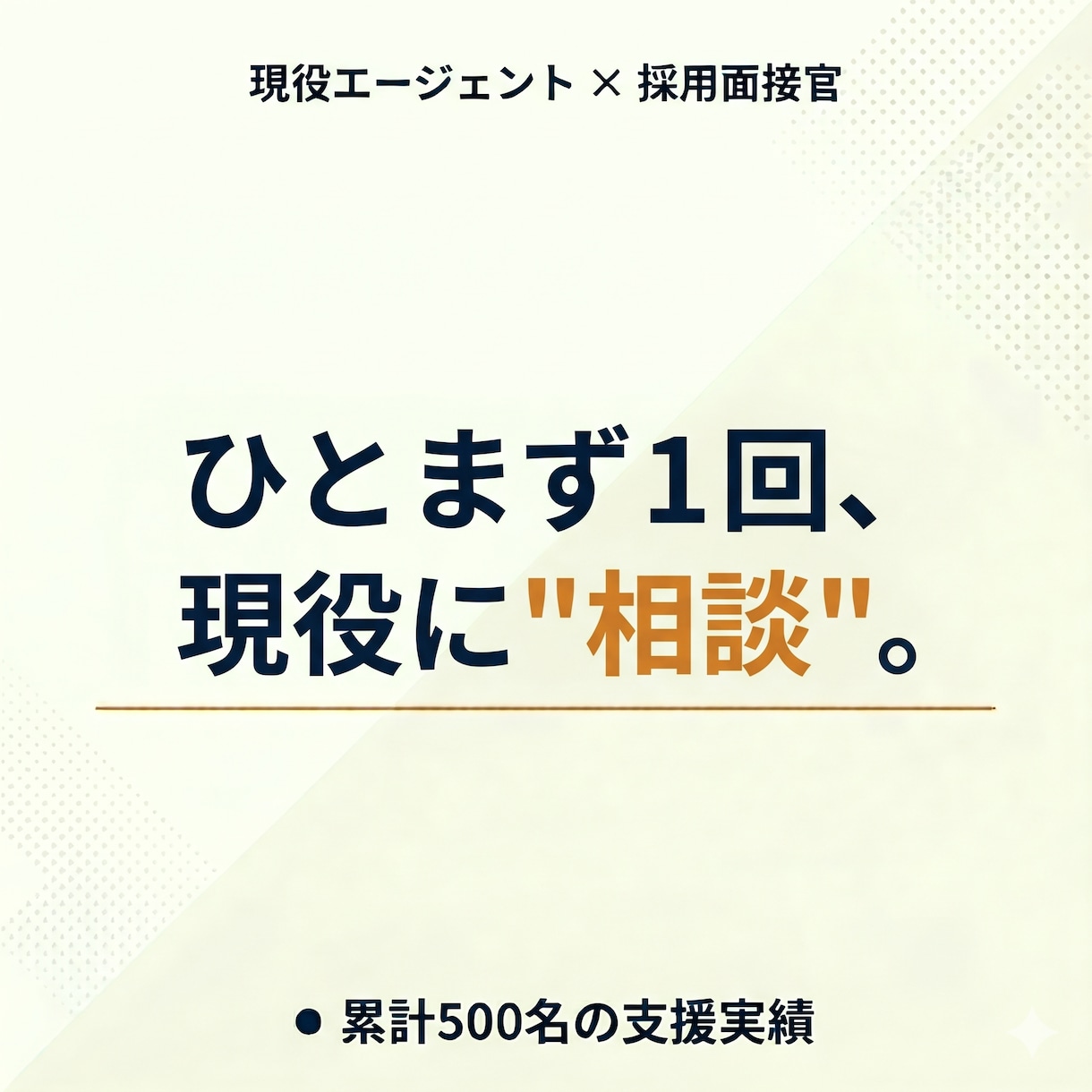 転職相談ならなんでも◎現役エージェントが乗ります 面接官もやってる現役の転職エージェントに気軽に壁打ちできます イメージ1