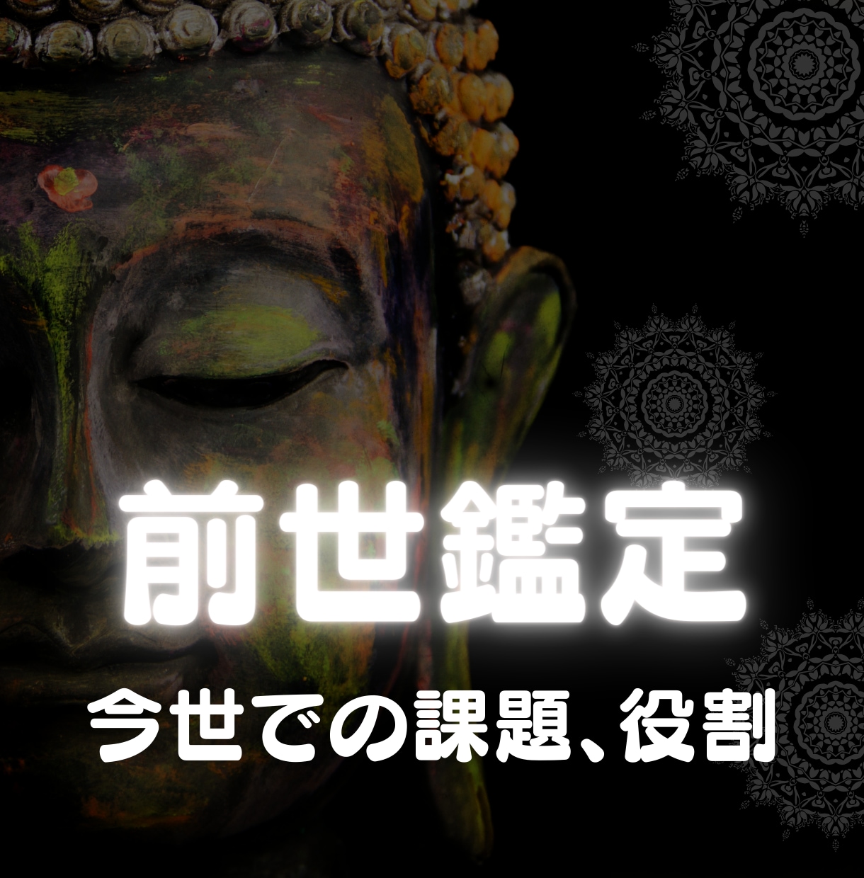 前世 鑑定「過去世からの課題・今生の役割」視ます 前世 過去世でつまずいた課題、カルマ視ます イメージ2