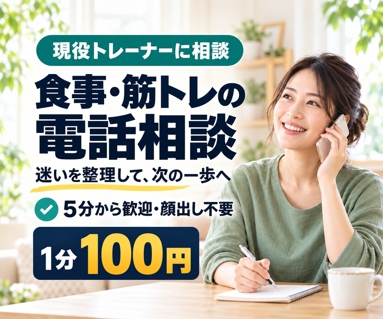 現役トレーナーがダイエットの悩みを電話で聞きます 5分だけでも歓迎！食事・筋トレの迷いを一緒に整理 イメージ1