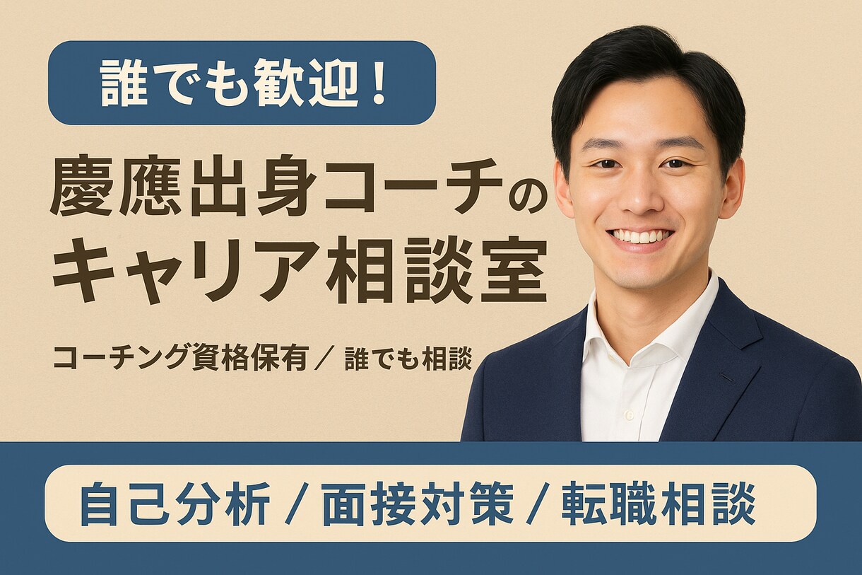 誰でも歓迎！慶應出身コーチがキャリア相談します 誰でもOK！自己分析〜面接対策まで慶應卒コーチがサポート イメージ1