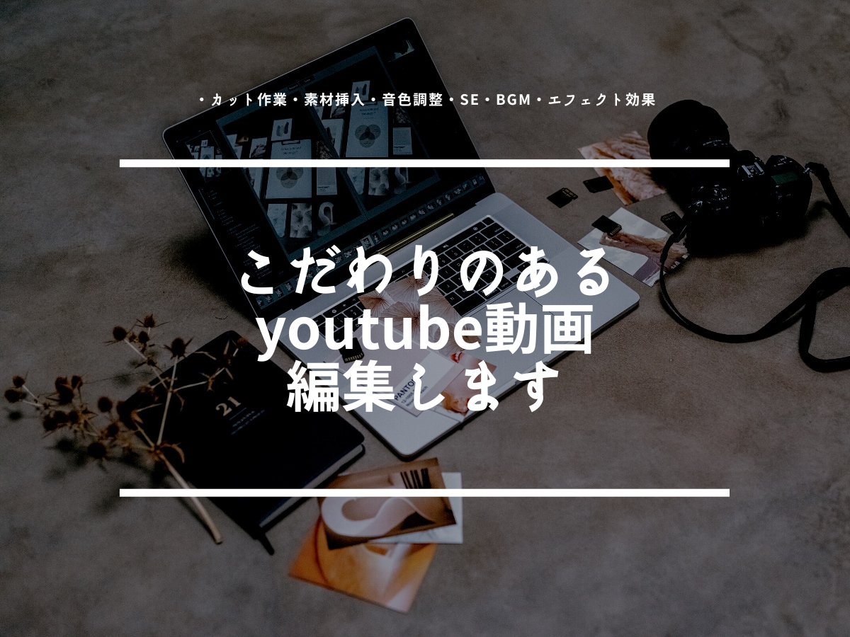 こだわりのあるyoutube用動画編集します カット編集、motionVFXの有料テロップ入れ可能です イメージ1