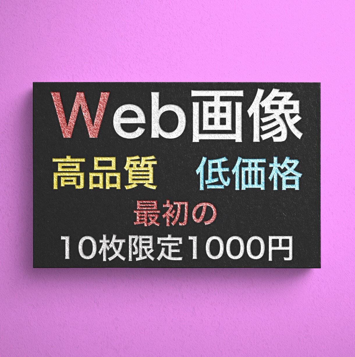 Web画像作成します 高品質、低価格、修正無制限、最低３案はご提案致します。 イメージ1