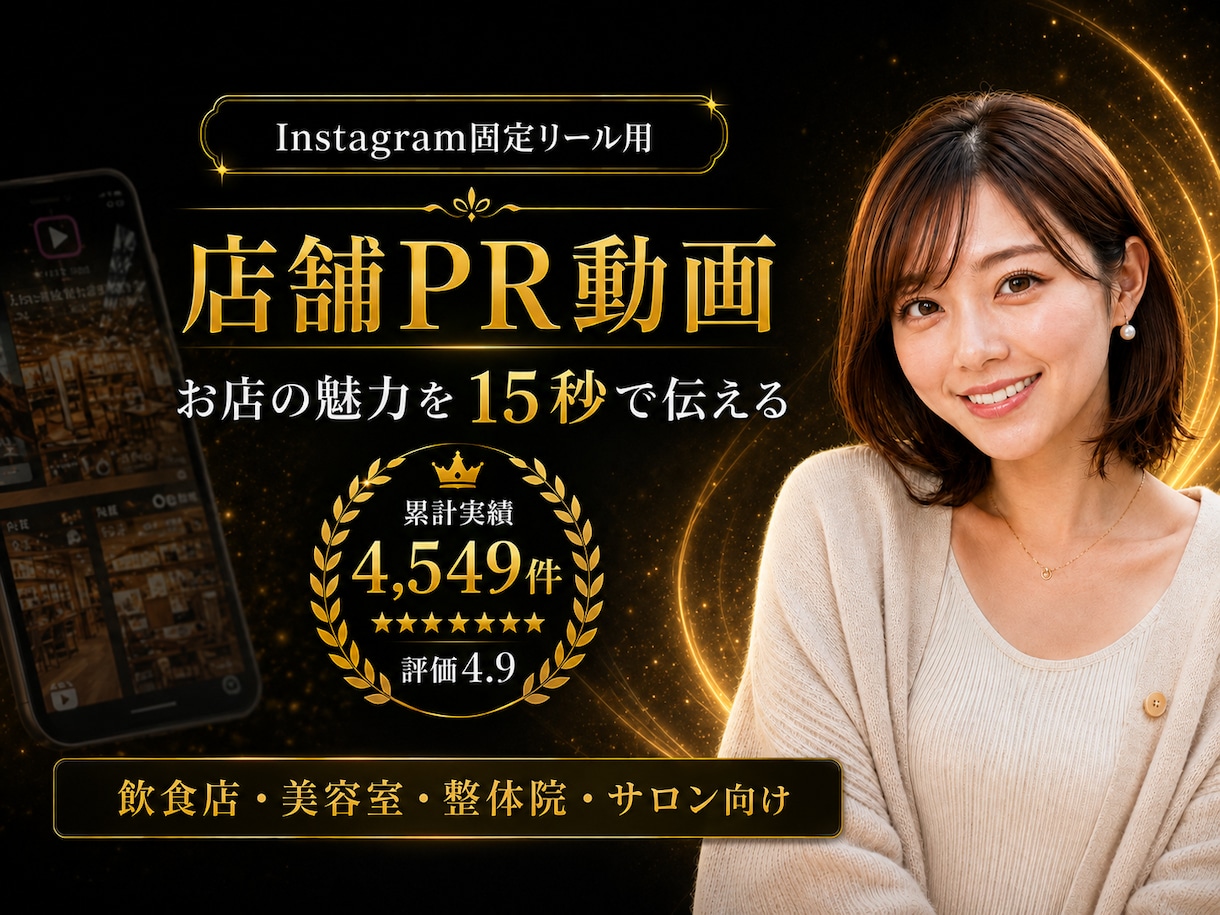Instagram固定リールPR動画制作します お店の魅力を15秒で伝わる動画に | 事例掲載中 イメージ1