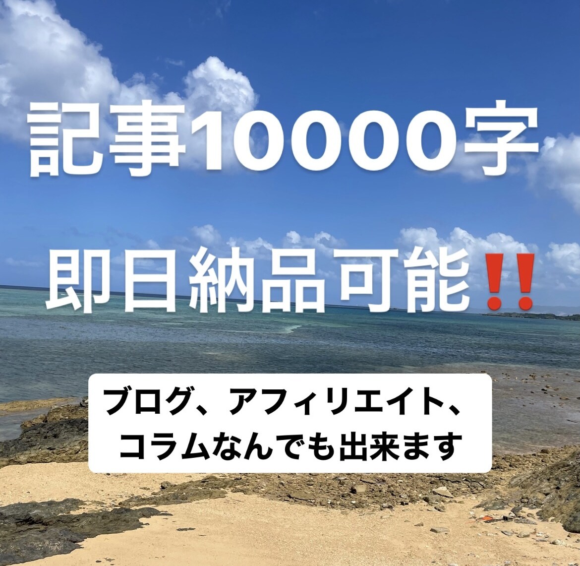 即日納品！早さ重視の方におすすめ！記事作成します アフィリエイト、ブログ、コラムなんでも出来ます！ イメージ1