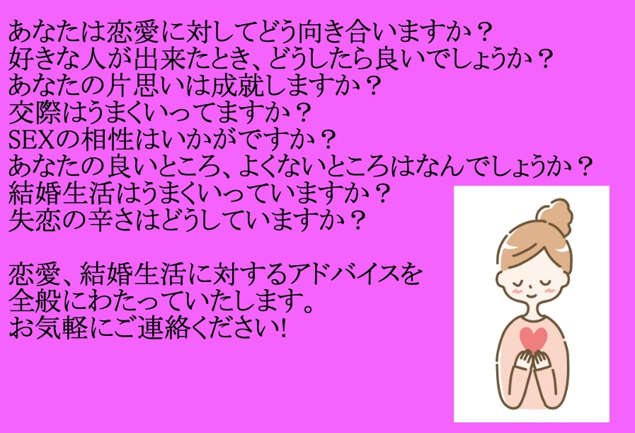 あなたの恋愛、交際、結婚の相談にのります 片思い、交際、そして結婚生活までご相談に乗ります。 イメージ2