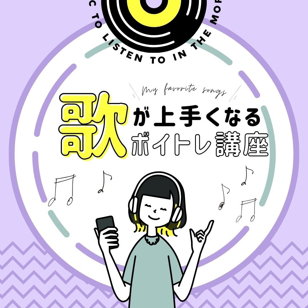 ボイトレ・声楽・話し方レッスンをします どんなジャンルの声でも対応します♪ イメージ1