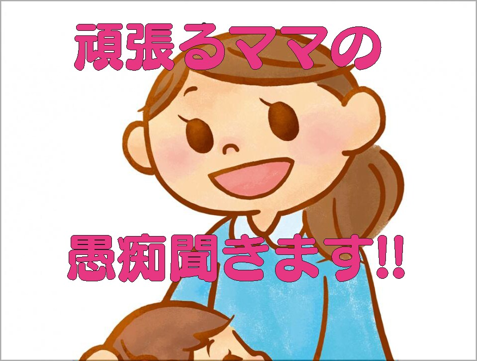 頑張るママの愚痴聞きます 毎日頑張ってるママを応援！日頃溜まってる愚痴を吐き出そう！ イメージ1