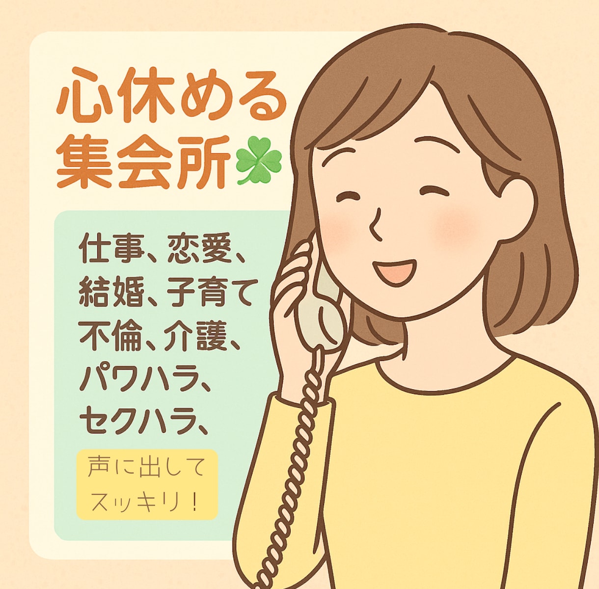 誰にも言えない心の中にある言葉を優しく受けとめます 男女OK！恋愛/仕事/家族/夫婦/子育て/悩み相談/話し相手 イメージ1