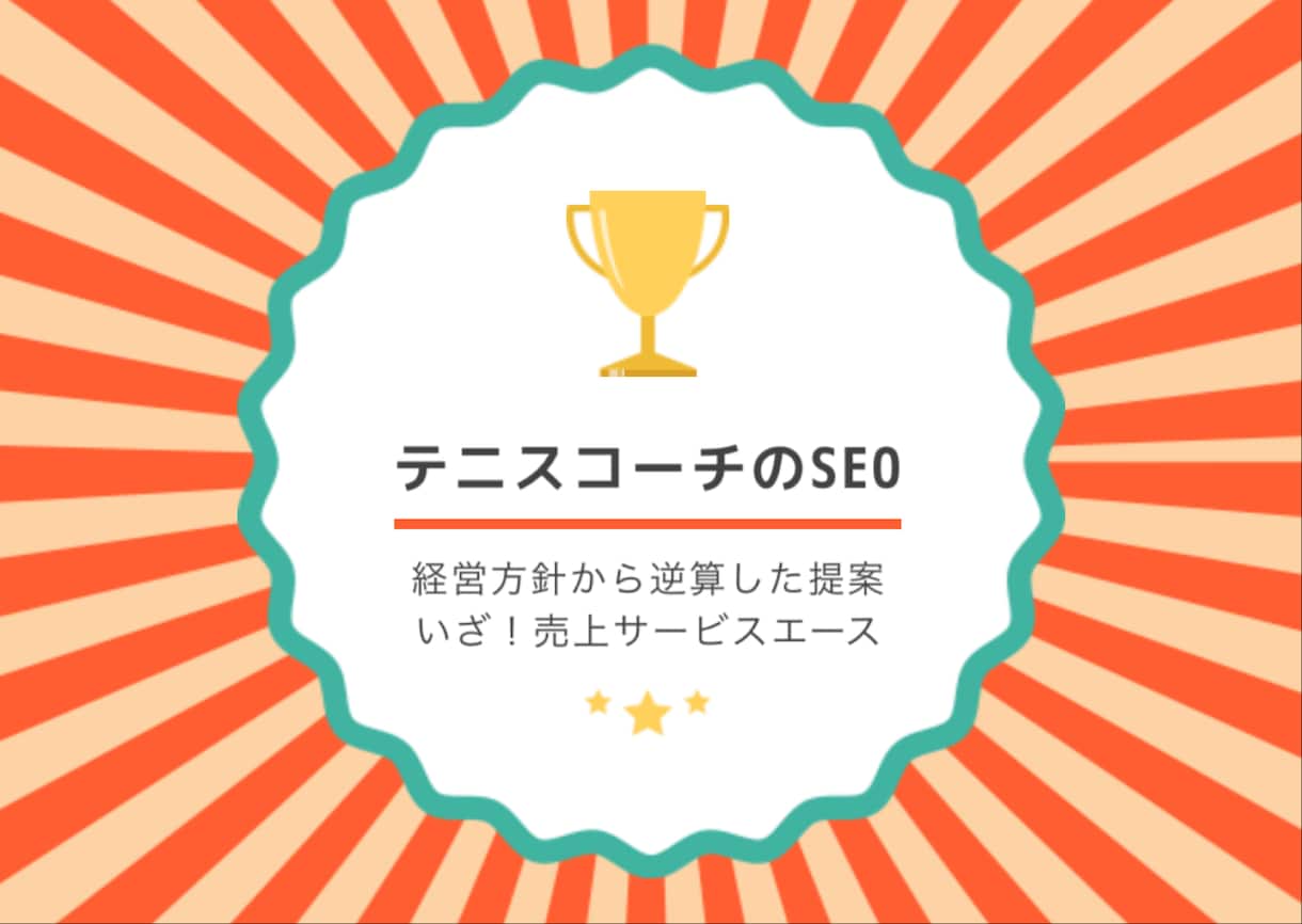 テニスコーチがＳＥＯの観点からアクセス解析します Titleとdescription案は各5案提出いたします。 イメージ1