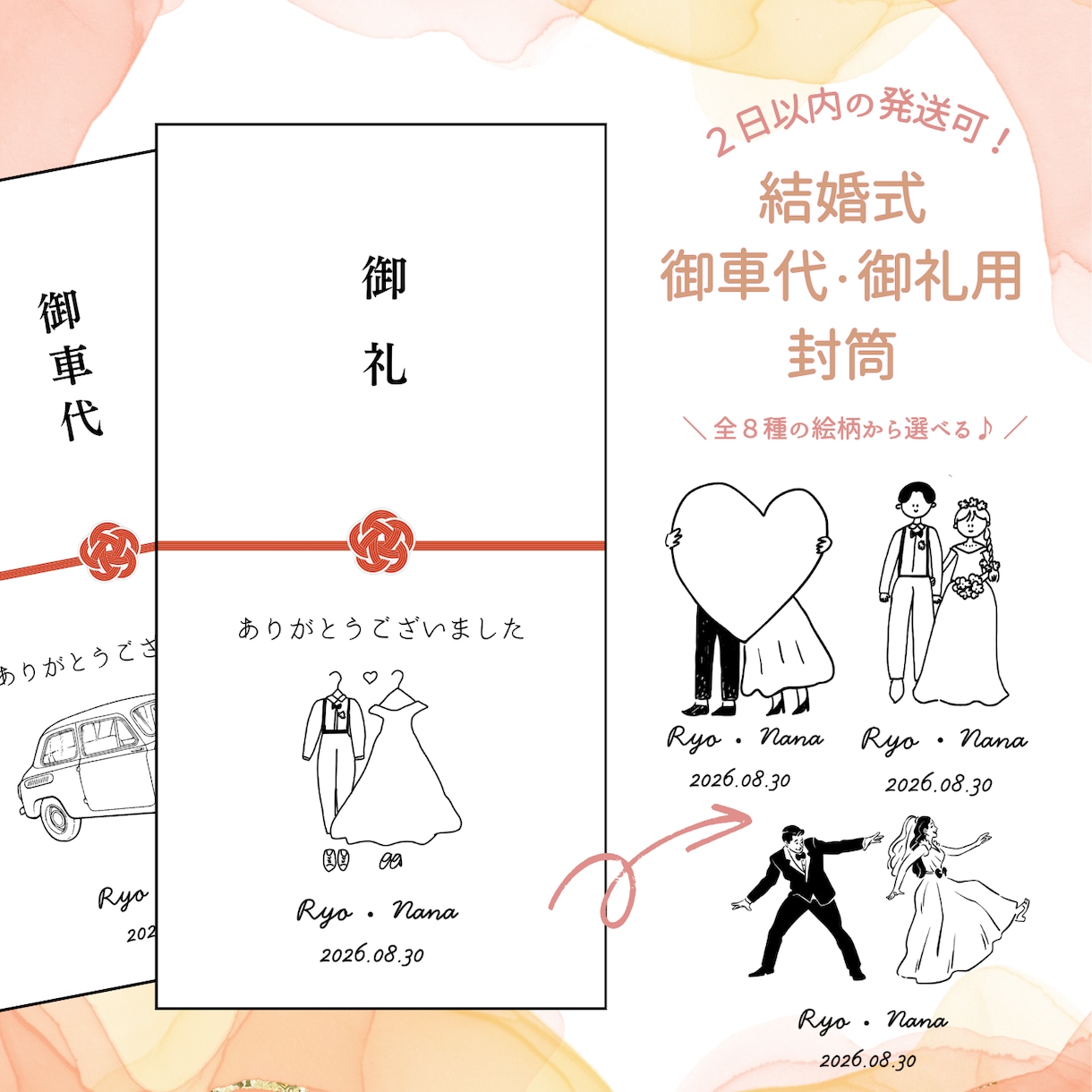 結婚式のお車代封筒・御礼封筒お作りいたします 透けにくい封筒使用！デザイン全８種／挙式日＆名入れ無料♪ イメージ1