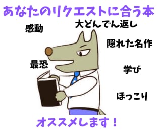 読書ブログ管理人がリクエストに合う本をお答えします あなたの気分にぴったりな本発見！意外な出会いがあるかも イメージ1