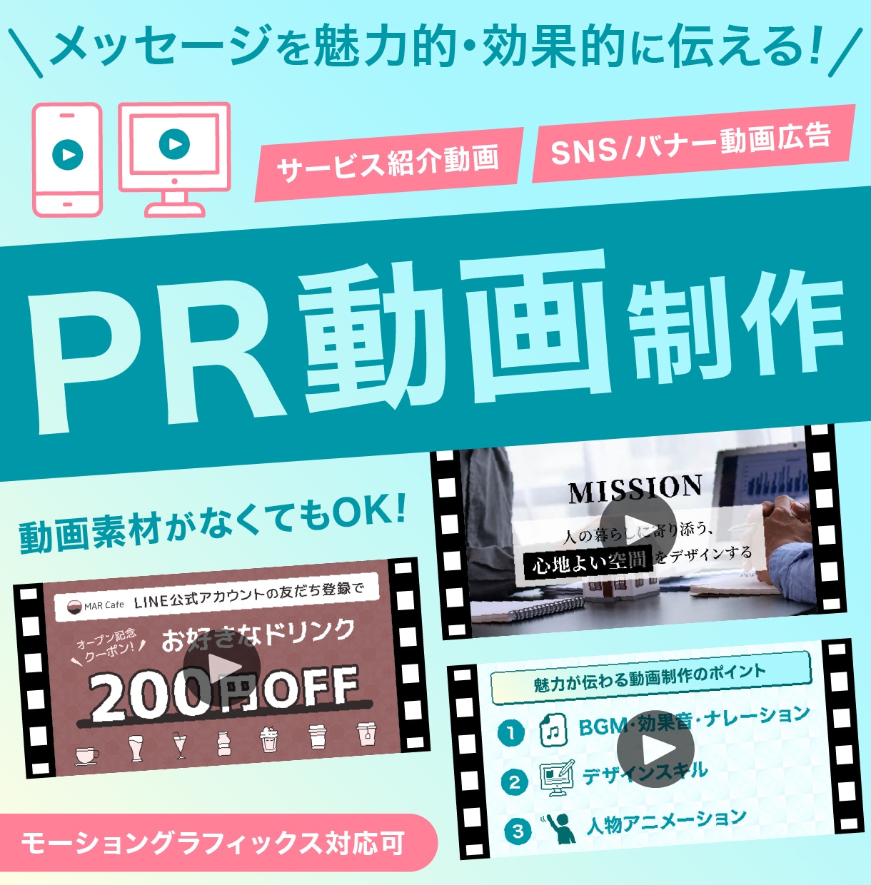 動画広告/PR動画/サービス紹介動画など制作します あなたのメッセージを魅力的・効果的に伝える動画をご提案！ イメージ1