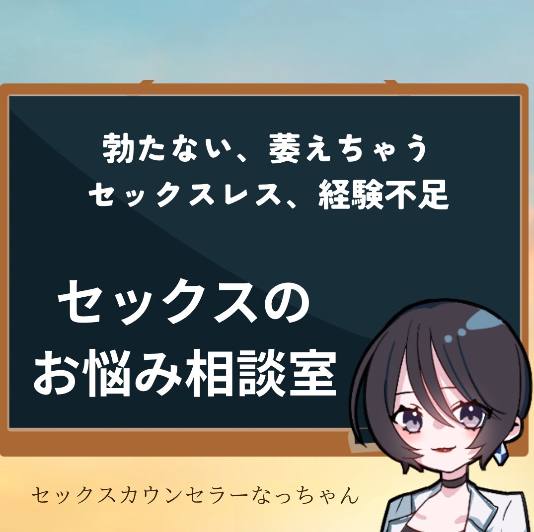 誰にも言えないセックスのお悩みお聞きします 性知識と豊富な経験あり！日本に数少ないセックスカウンセラー イメージ1