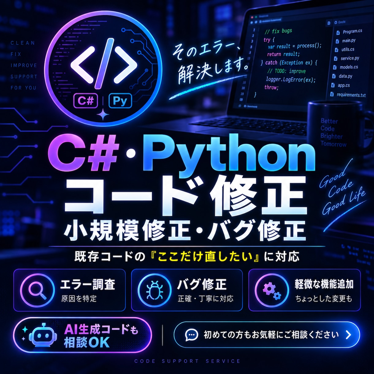 C#・Pythonのエラー・バグを修正します AI生成コード・原因不明の不具合もご相談ください イメージ1