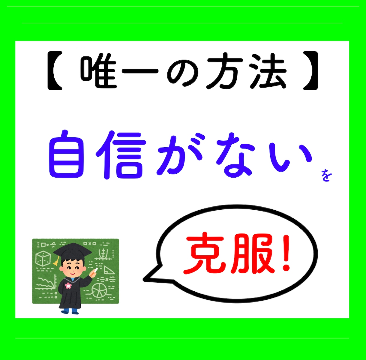あなたの【自己肯定感】がUPする「秘密」を伝えます 自信がない。なぜか不安…「唯一の方法」で 解決します ☆ イメージ1