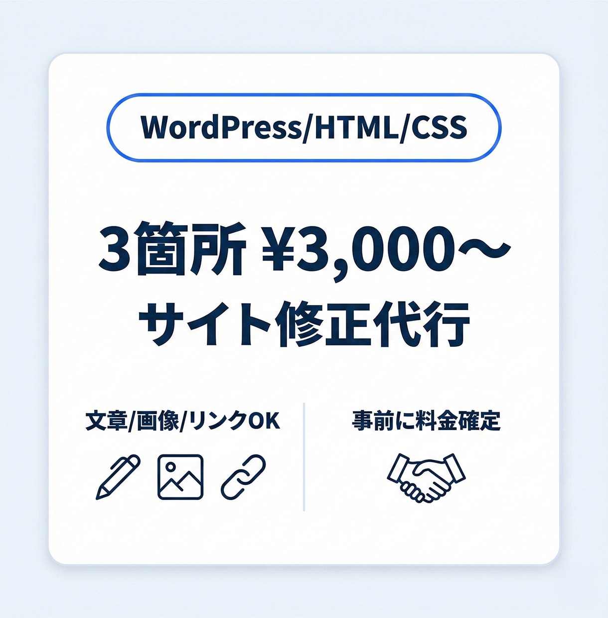 WordPress/HTML/CSSを修正します 文章/画像/リンクOK｜3箇所3,000円から対応 イメージ1