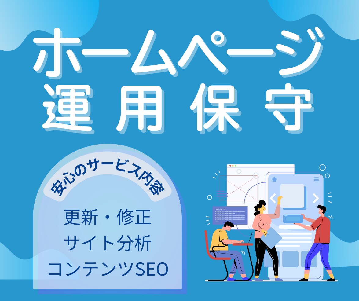 サイトの保守管理・運用をいたします HP制作後も安心！プロにお任せ！ イメージ1