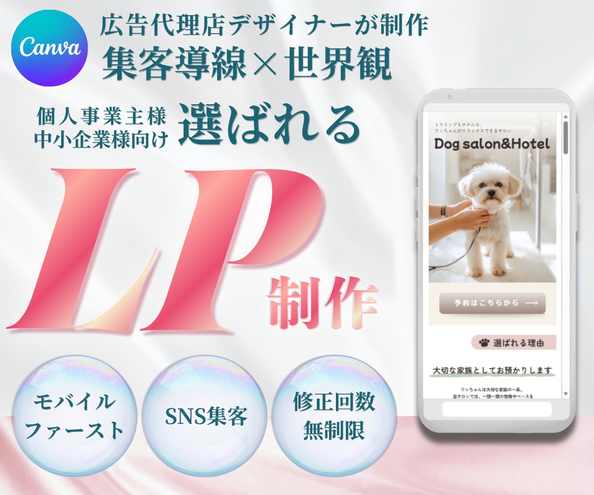 Canvaで集客動線から選ばれるLP制作します 編集簡単｜費用を抑えたスマホファーストLP イメージ1