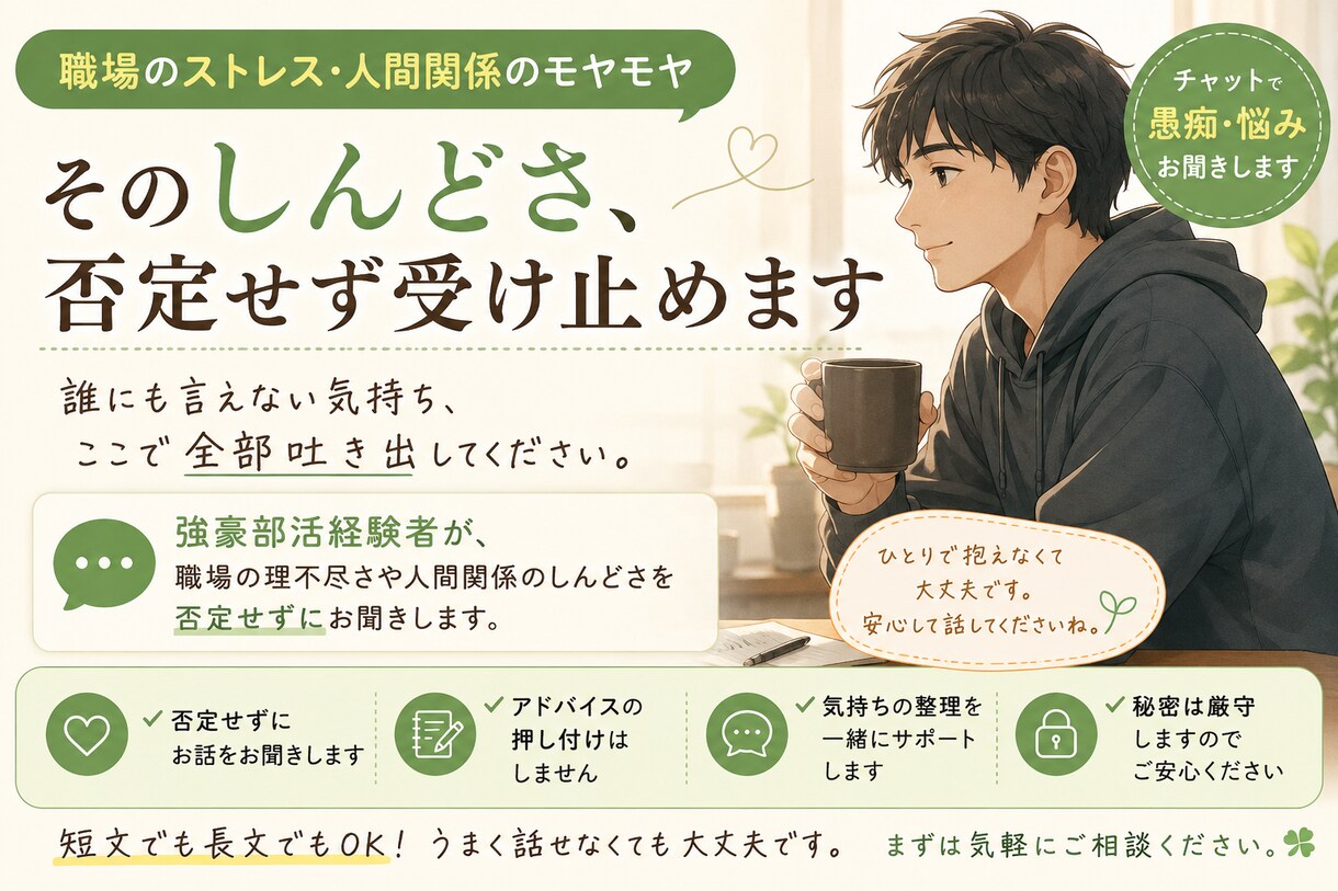 仕事しんどいよね…その気持ち、ゆっくり聞きます 強豪部活経験者が、職場の理不尽さを否定せず聞きます イメージ1