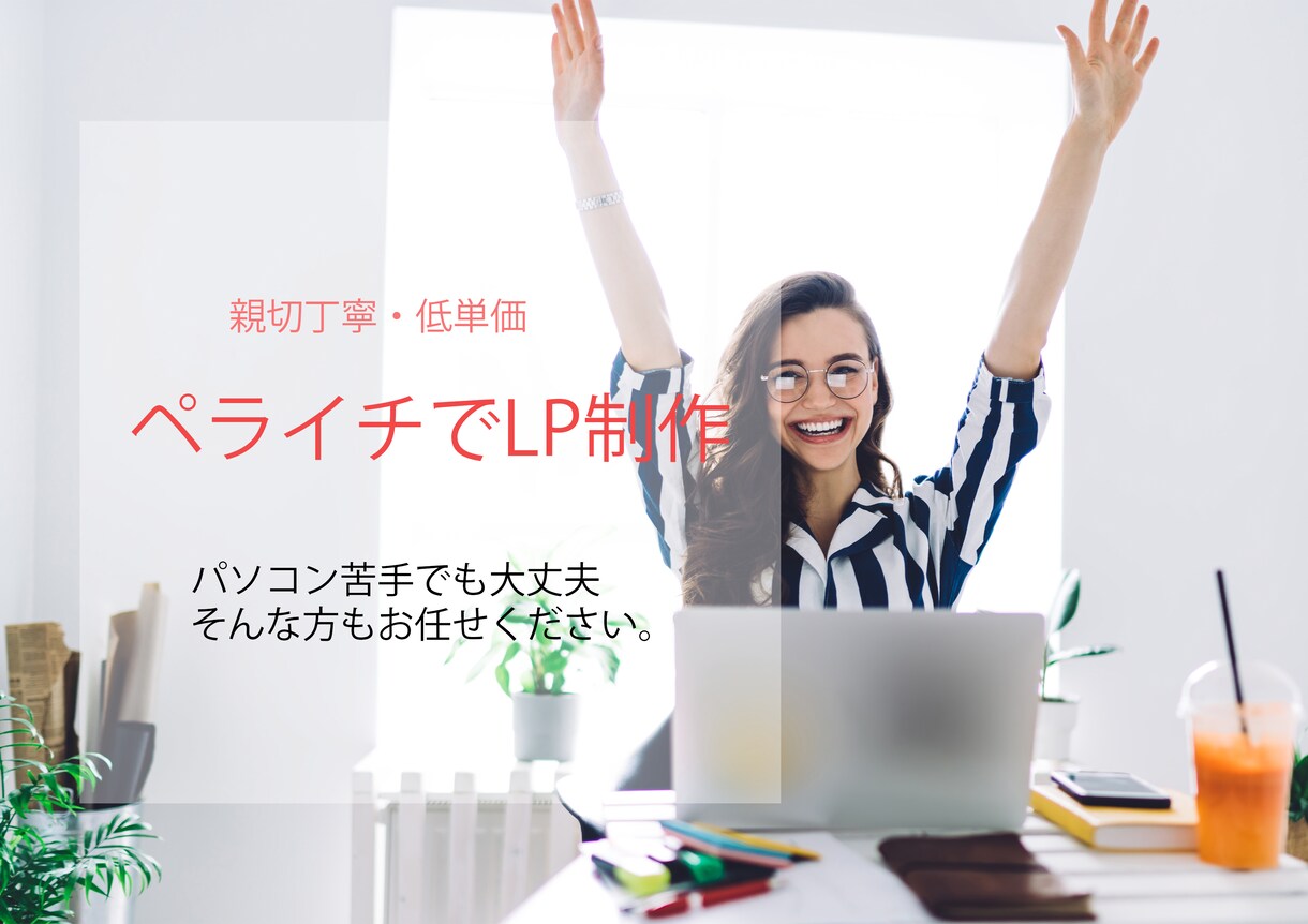 ペライチ認定サポーターがLP制作いたします 接客業務を20年以上した経験を活かしLP作成いたします。 イメージ1