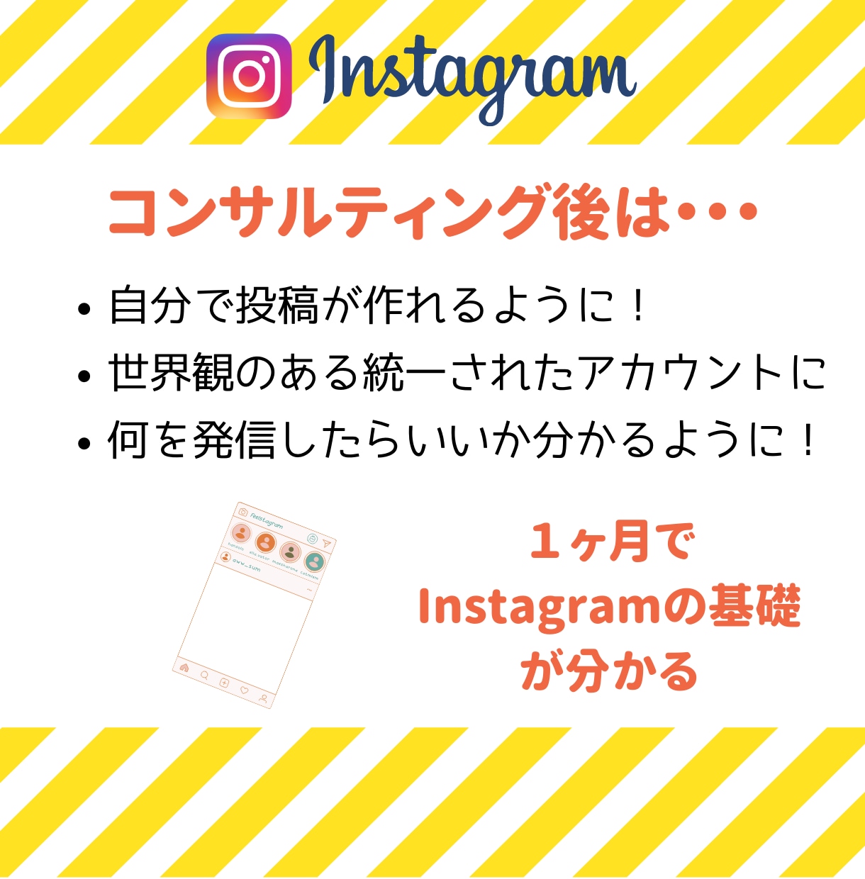 Instagramを1ヵ月運用コンサルします SNS運用代行×SNSコンサルタントが集客のサポート イメージ3
