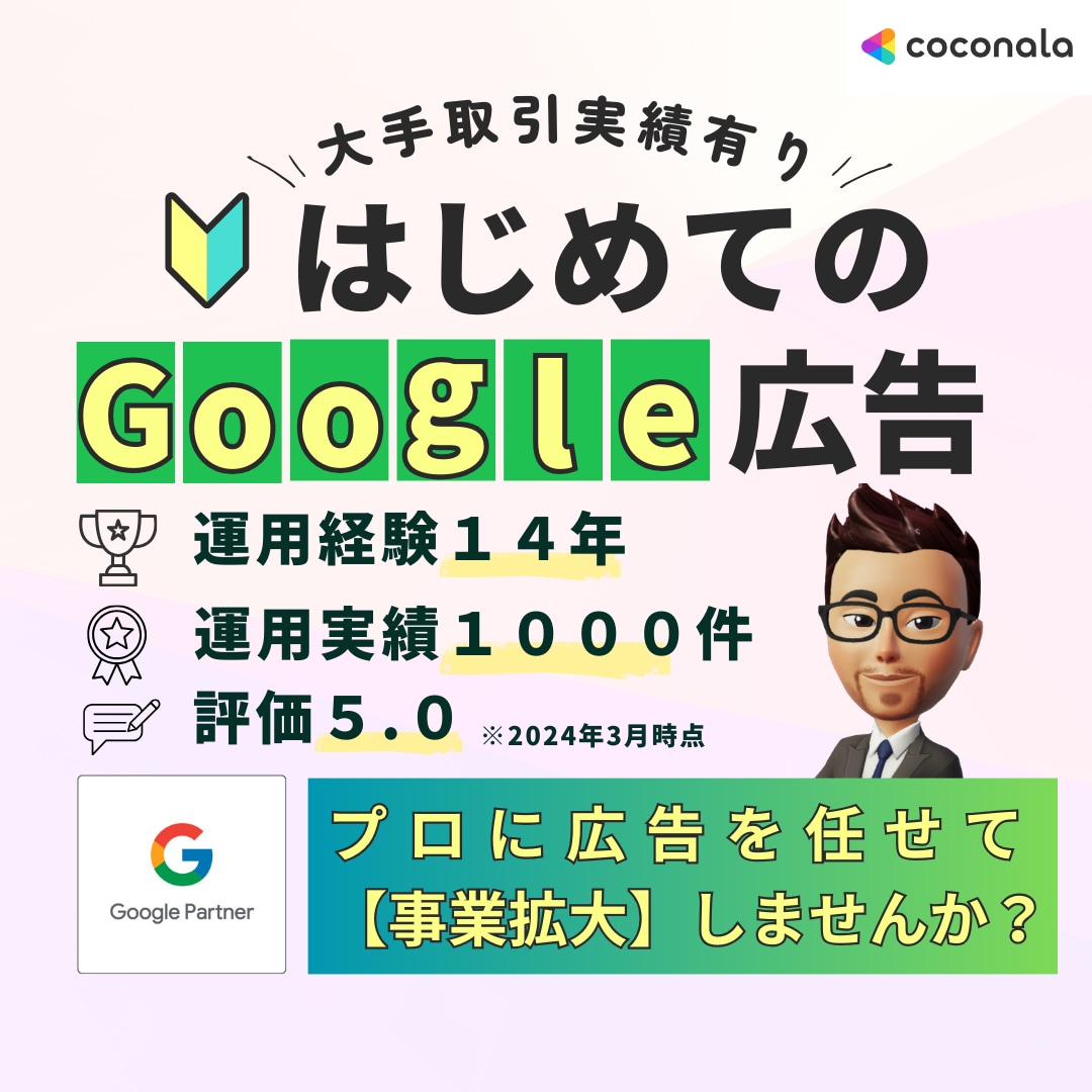 Google広告運用代行|認定代理店が対応します 6万円クーポン付|実績15年の広告運用サポート イメージ2