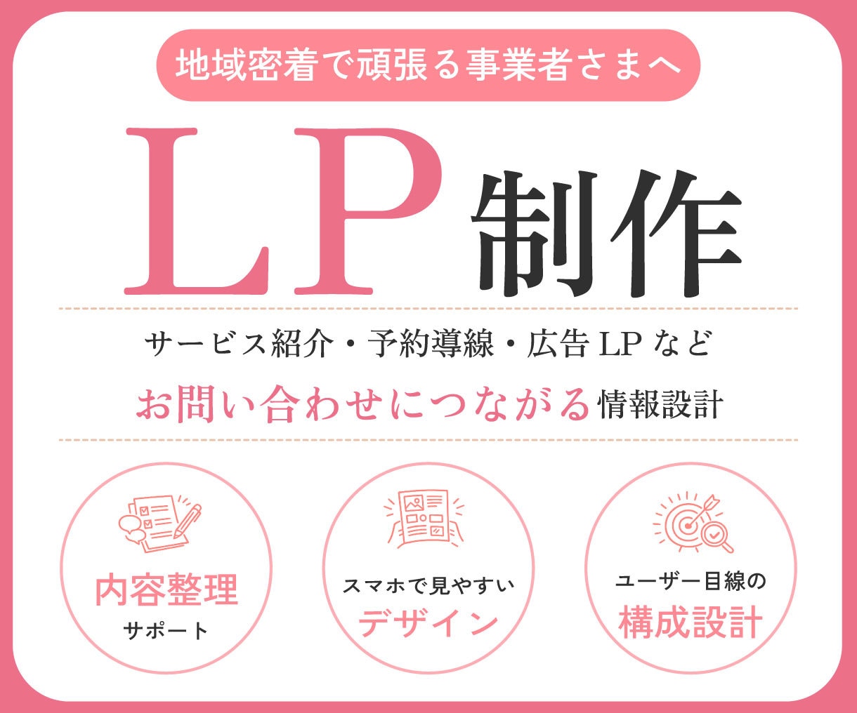 スマホで見やすいユーザー目線で伝わるLP制作します 相談しながら一緒に整える伴走型LP制作サービス イメージ1