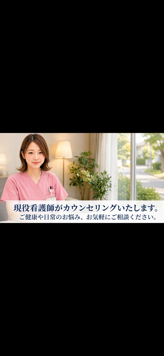2日間(1日10通程度)チャットでお話し聞けます 現役看護師カウンセラーとお話ししませんか？ イメージ1